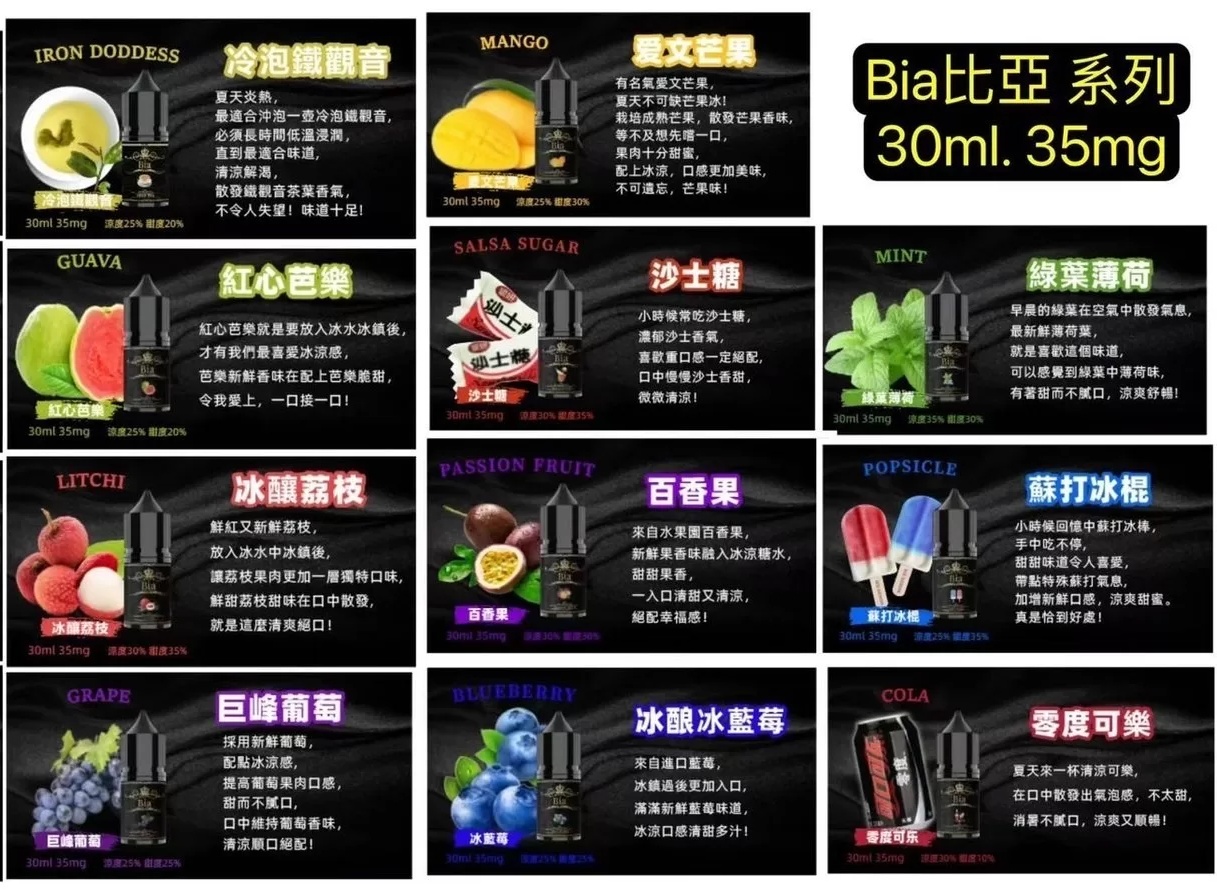 比亞煙油30ml/35mg BIA比亞進口小煙油 現貨 